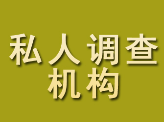 青秀私人调查机构